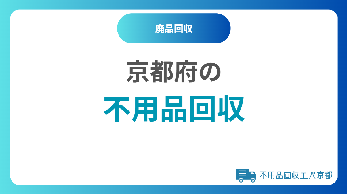 京都の不用品回収とは