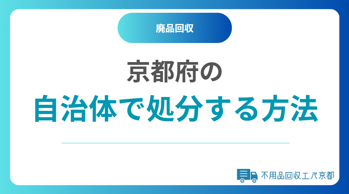 京都の自治体で不用品を処分する方法