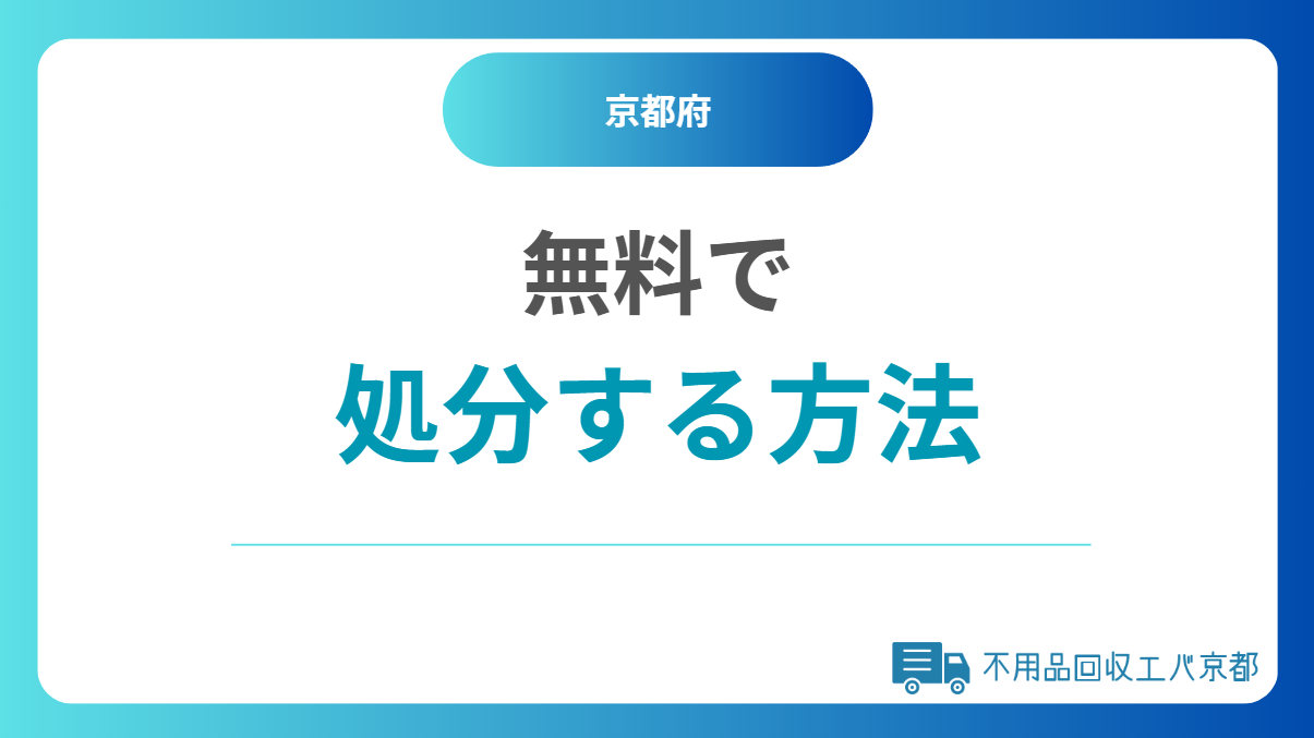 京都で不用品を無料処分する方法