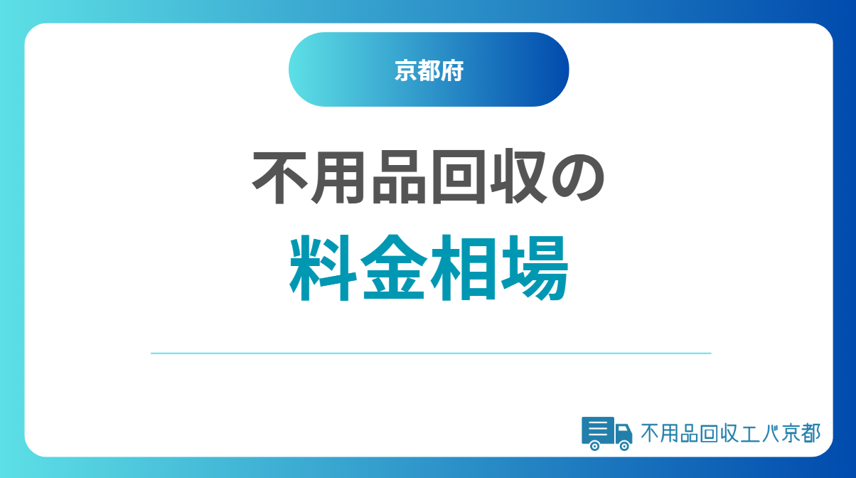 京都の不用品回収の料金相場